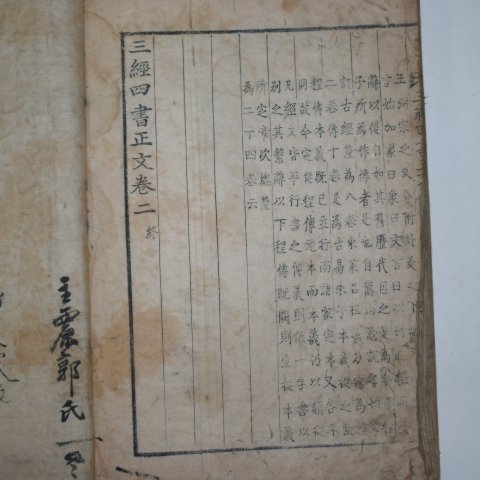 금속활자 갑인자본 삼경사서정문(三經四書正文)주역편 1책완질