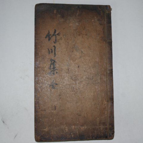 1754년초간 목판본 박광전(朴光前) 죽천선생문집(竹川先生文集)1책완질