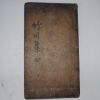 1754년초간 목판본 박광전(朴光前) 죽천선생문집(竹川先生文集)1책완질