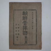 1915년 김학규(金學圭) 조선음률보(朝鮮音律譜) 1책완질