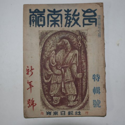 1946년 영남일보사발행 영남교육(嶺南敎育) 특집호