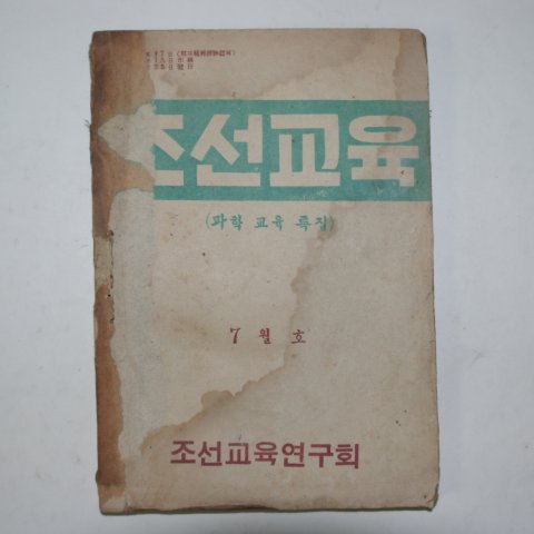 1947년 조선교육 7월호