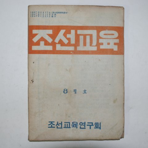 1947년 조선교육 8월호