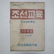 1947년 조선교육 10월호