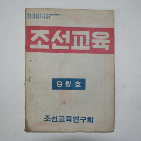 1947년 조선교육 9월호