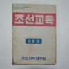 1947년 조선교육 9월호