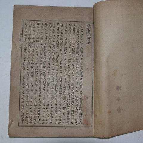 1913년 경성간행 가곡선(歌曲選) 1책완질