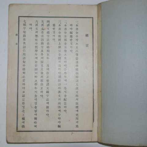 1921년 조선총독부 중등교육 조선어급한문독본 권1