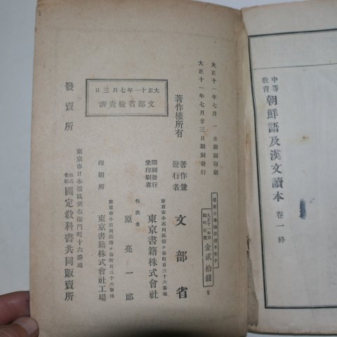 1921년 조선총독부 중등교육 조선어급한문독본 권1