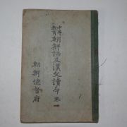 1921년 조선총독부 중등교육 조선어급한문독본 권1