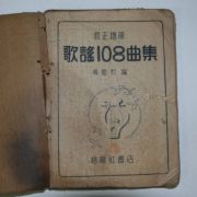 1949년 오동사서점간행 가요108곡집 1책완질