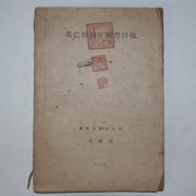 1946년 조선보건후생부발행 사망원인의 국제목록 1책완질