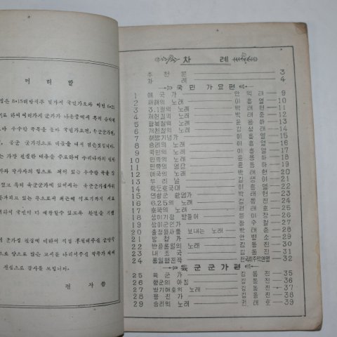 1953년 신선 군가집(軍歌集) 1책완질