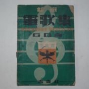 1953년 신선 군가집(軍歌集) 1책완질