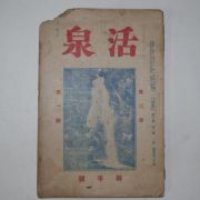 1924년 활천(活泉) 신년호