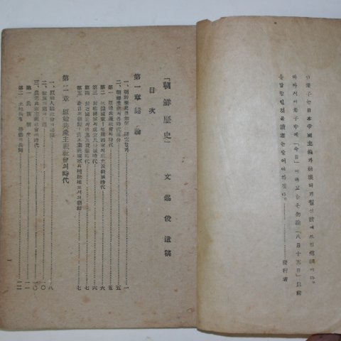 1945년 함경남도교육문화부발행 문석준(文錫俊) 조선역사(朝鮮歷史)