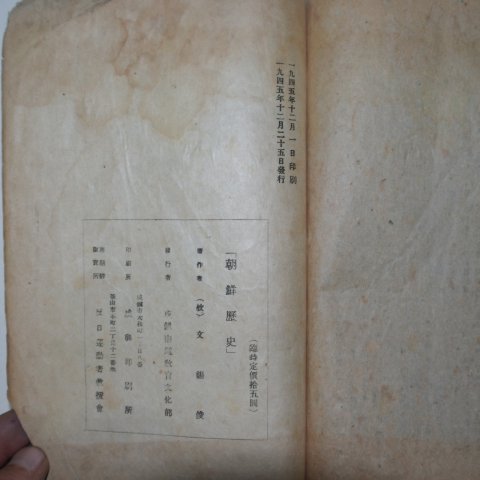 1945년 함경남도교육문화부발행 문석준(文錫俊) 조선역사(朝鮮歷史)