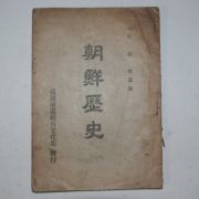 1945년 함경남도교육문화부발행 문석준(文錫俊) 조선역사(朝鮮歷史)