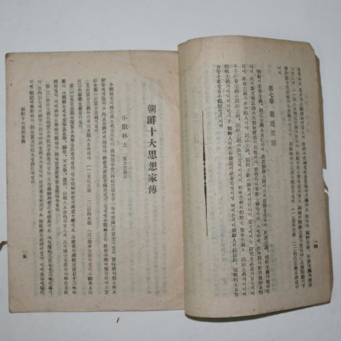 1945년 조선사상사(朝鮮思想史)