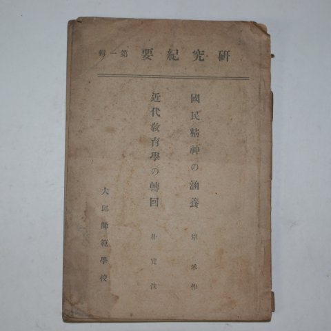 1938년 대구사범학교 연구기요 제1집