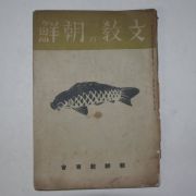 1942년 조선교육회 문교&조선(文敎朝鮮)