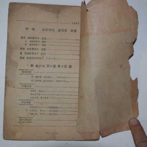 1954년 하기아동성경학교 지도자교안