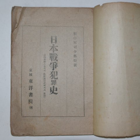 1946년 연합군사령부발표 일본전쟁범죄사(日本戰爭犯罪史)