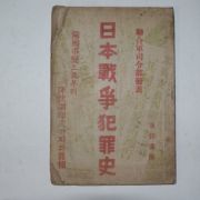 1946년 연합군사령부발표 일본전쟁범죄사(日本戰爭犯罪史)