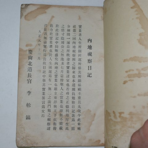 1912년 경상북도 동양척식회사주체 내지실업시찰일지(內地實業視察日誌)