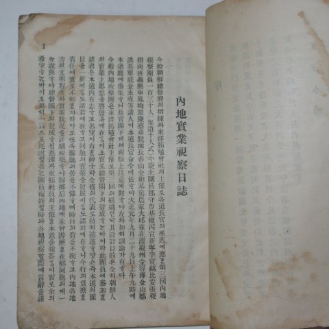 1912년 경상북도 동양척식회사주체 내지실업시찰일지(內地實業視察日誌)