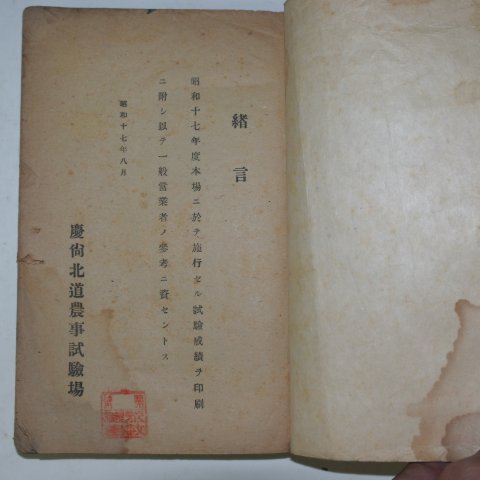 1944년 경상북도농사시험장 소화17년도사업보고