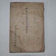 1944년 경상북도농사시험장 소화17년도사업보고