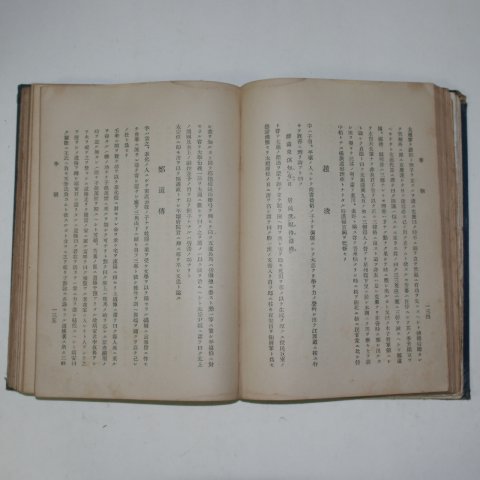 1923년 조선고금명현전(朝鮮古今名賢傳)일본어판