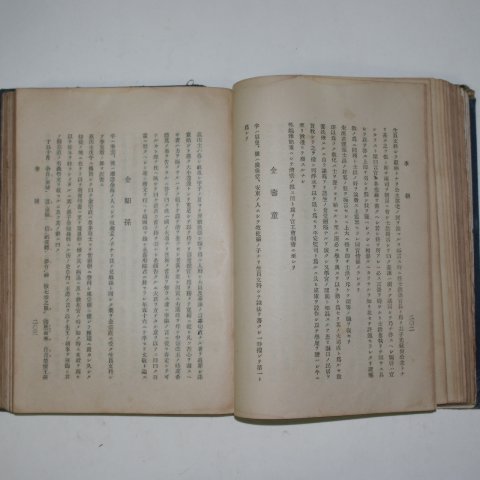 1923년 조선고금명현전(朝鮮古今名賢傳)일본어판