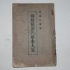 1928년 조선통치근본대책(朝鮮統治根本大策)