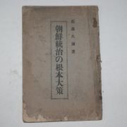 1928년 조선통치근본대책(朝鮮統治根本大策)