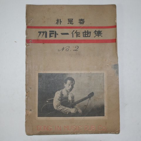 1941년 박시춘(朴是春) 끼타-작곡집 2