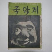 1959년 국악계 창간호