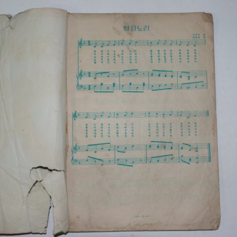 1954년 안성진지음 어린이 노래책 해바라기
