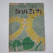 1954년 안성진지음 어린이 노래책 해바라기