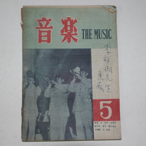 1956년 음악(音樂) 5월호
