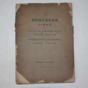 1935년 조선광상조사요보(朝鮮鑛床調査要報)