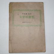 1946년 임동혁(任東爀) 여성창가집(女聲唱歌集)