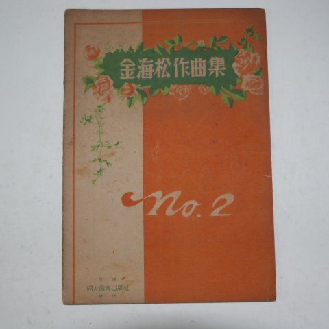 1941년초판 김해송작곡집(金海松作曲集) 2