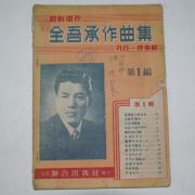 1956년 전오승작곡집(全吾承作曲集) 제1편