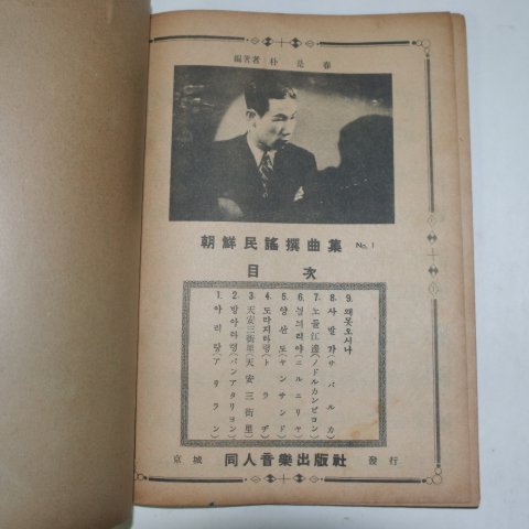 1941년초판 박시춘(朴是春) 조선민요선곡집(朝鮮民謠選曲集)제1집