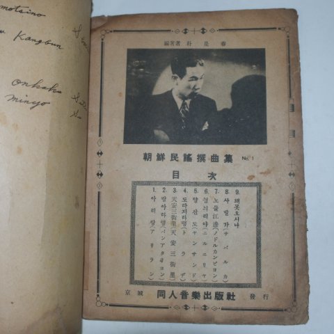 1941년초판 박시춘(朴是春) 조선민요선곡집(朝鮮民謠選曲集)제1집