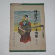 1941년초판 박시춘(朴是春) 끼타-작곡집 4