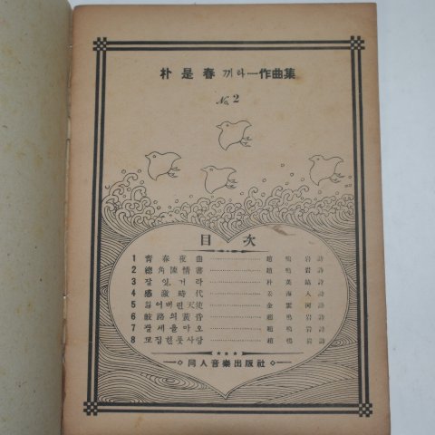 1940년 박시춘(朴是春) 끼타-작곡집 2