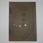 1933년 숭의여학교(崇義女學校)보육과용 가곡집.창가집